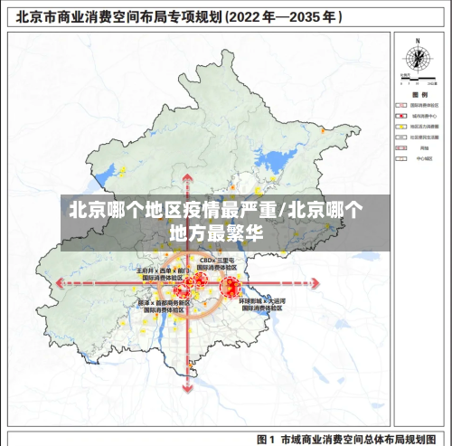 北京哪个地区疫情最严重/北京哪个地方最繁华-第3张图片