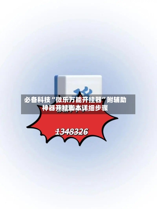 必备科技“微乐万能开挂器”附辅助神器开挂脚本详细步骤