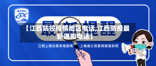 【江西防控疫情地区电话,江西防疫最新通知电话】
