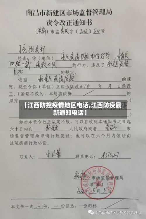 【江西防控疫情地区电话,江西防疫最新通知电话】-第3张图片