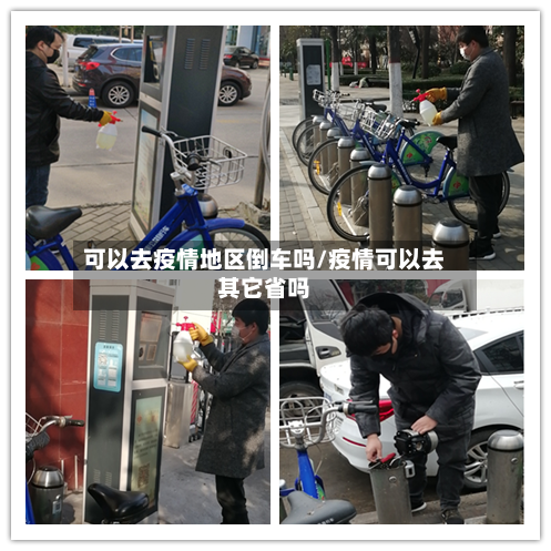 可以去疫情地区倒车吗/疫情可以去其它省吗