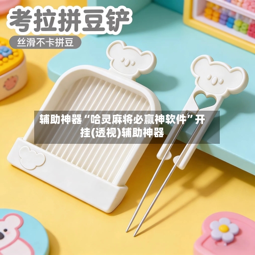 辅助神器“哈灵麻将必赢神软件”开挂(透视)辅助神器