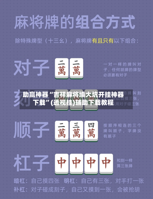 助赢神器“吉祥麻将填大坑开挂神器下载”(透视挂)辅助下载教程