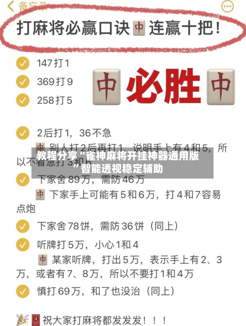 教程分享“雀神麻将开挂神器通用版	”智能透视稳定辅助-第3张图片