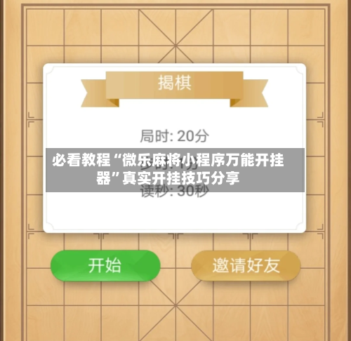 必看教程“微乐麻将小程序万能开挂器”真实开挂技巧分享