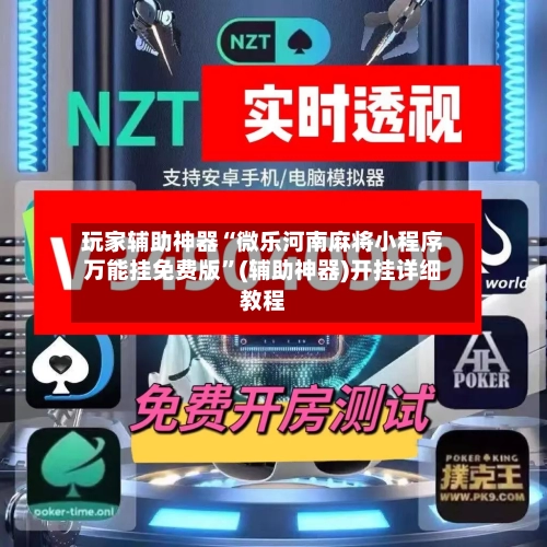 玩家辅助神器“微乐河南麻将小程序万能挂免费版”(辅助神器)开挂详细教程