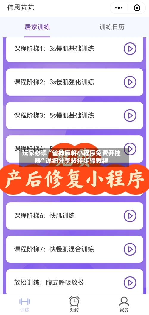 玩家必读“雀神麻将小程序免费开挂器”详细分享装挂步骤教程-第2张图片
