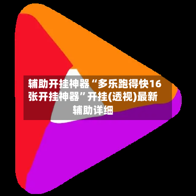 辅助开挂神器“多乐跑得快16张开挂神器”开挂(透视)最新辅助详细-第3张图片