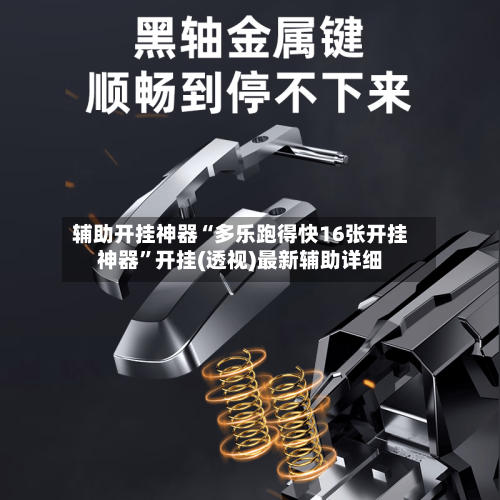 辅助开挂神器“多乐跑得快16张开挂神器	”开挂(透视)最新辅助详细-第2张图片