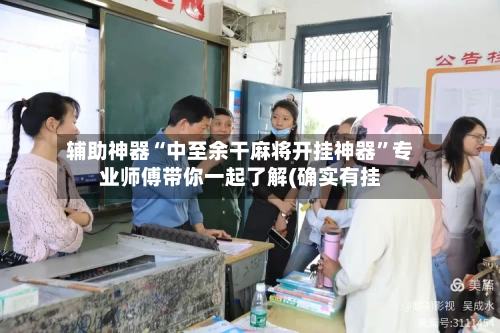 辅助神器“中至余干麻将开挂神器”专业师傅带你一起了解(确实有挂-第2张图片
