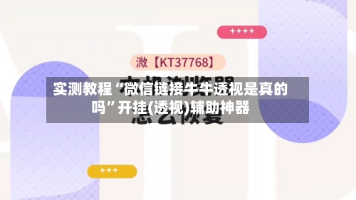 实测教程“微信链接牛牛透视是真的吗”开挂(透视)辅助神器