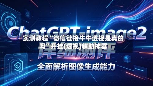 实测教程“微信链接牛牛透视是真的吗”开挂(透视)辅助神器-第2张图片