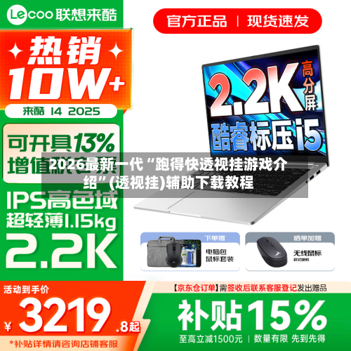 2026最新一代“跑得快透视挂游戏介绍”(透视挂)辅助下载教程
