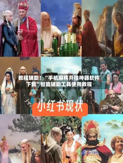 教程辅助！“手机麻将开挂神器软件下载”智能辅助工具使用教程-第2张图片