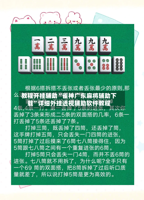 教程开挂辅助“雀神广东麻将辅助下载”详细外挂透视辅助软件教程-第2张图片