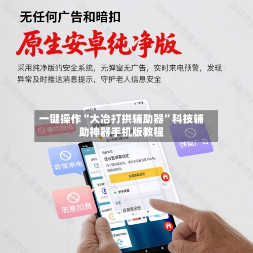 一键操作“大冶打拱辅助器”科技辅助神器手机版教程-第2张图片