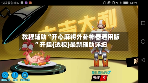 教程辅助“开心麻将外卦神器通用版”开挂(透视)最新辅助详细
