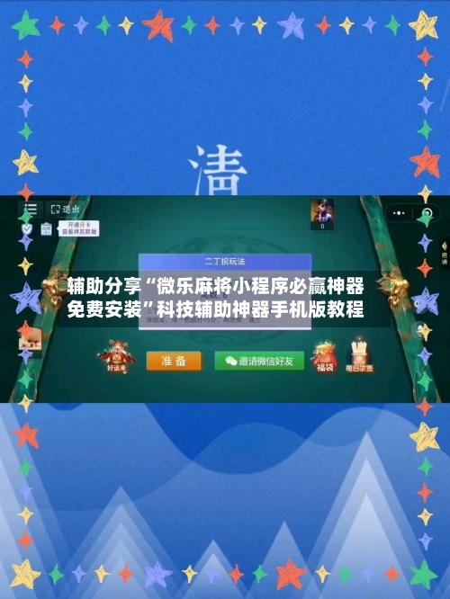 辅助分享“微乐麻将小程序必赢神器免费安装	”科技辅助神器手机版教程-第2张图片