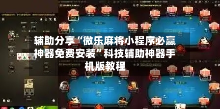 辅助分享“微乐麻将小程序必赢神器免费安装”科技辅助神器手机版教程-第3张图片
