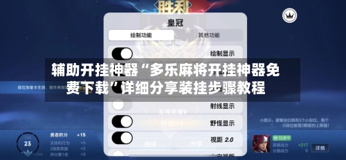 辅助开挂神器“多乐麻将开挂神器免费下载	”详细分享装挂步骤教程-第2张图片