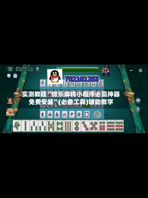 实测教程“微乐麻将小程序必赢神器免费安装”(必备工具)辅助教学-第2张图片
