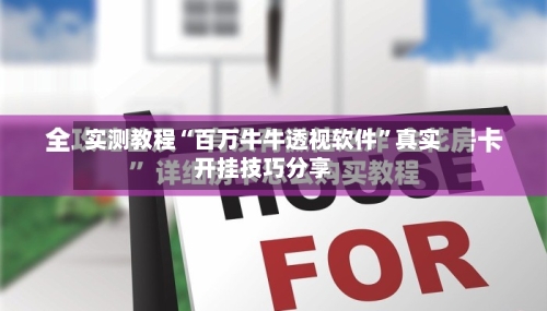实测教程“百万牛牛透视软件”真实开挂技巧分享
