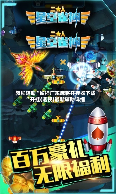 教程辅助“雀神广东麻将开挂器下载”开挂(透视)最新辅助详细