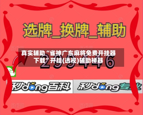 真实辅助“雀神广东麻将免费开挂器下载”开挂(透视)辅助神器