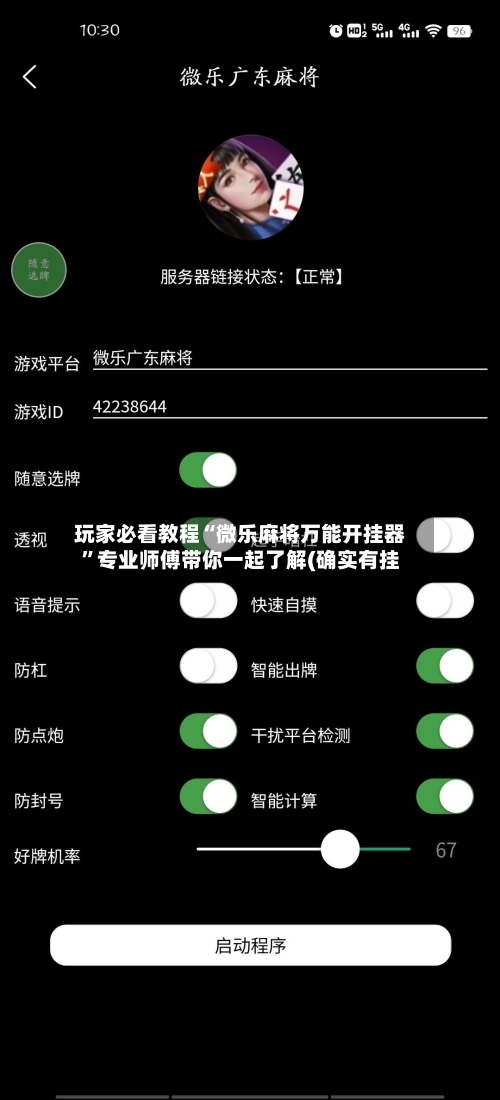 玩家必看教程“微乐麻将万能开挂器	”专业师傅带你一起了解(确实有挂-第2张图片