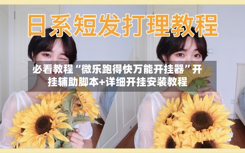 必看教程“微乐跑得快万能开挂器	”开挂辅助脚本+详细开挂安装教程-第2张图片