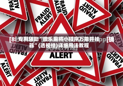 专用辅助“微乐麻将小程序万能开挂器”(透视挂)详细用法教程