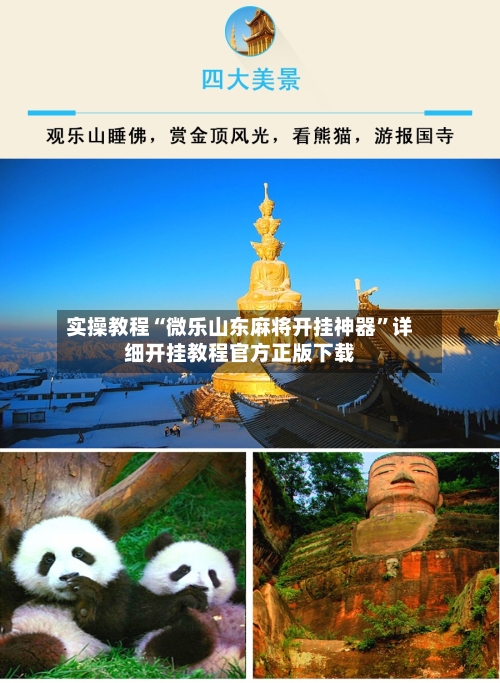 实操教程“微乐山东麻将开挂神器”详细开挂教程官方正版下载-第2张图片