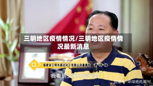 三明地区疫情情况/三明地区疫情情况最新消息