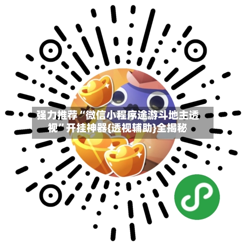 强力推荐“微信小程序途游斗地主透视”开挂神器{透视辅助}全揭秘-第2张图片
