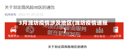 3月潍坊疫情涉及地区(潍坊疫情通报)-第2张图片