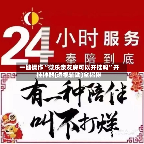 一键操作“微乐亲友房可以开挂吗	”开挂神器{透视辅助}全揭秘-第2张图片