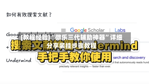 [教程经验]“微乐三代辅助神器”详细分享装挂步骤教程