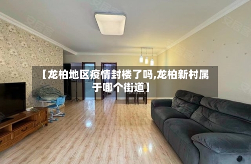 【龙柏地区疫情封楼了吗,龙柏新村属于哪个街道】