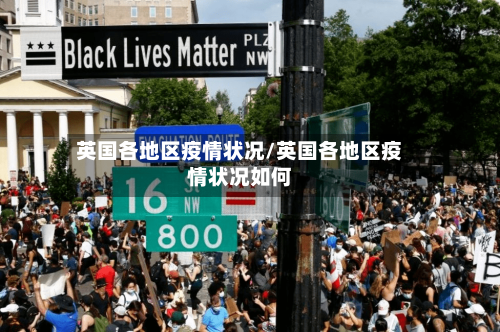 英国各地区疫情状况/英国各地区疫情状况如何