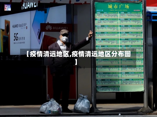 【疫情清远地区,疫情清远地区分布图】