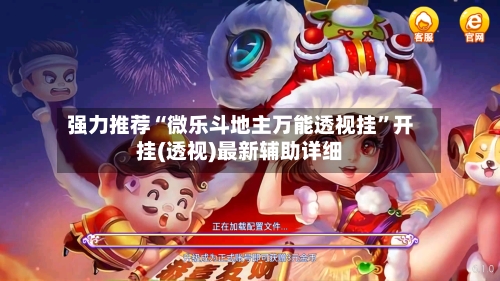 强力推荐“微乐斗地主万能透视挂”开挂(透视)最新辅助详细-第3张图片