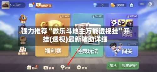 强力推荐“微乐斗地主万能透视挂”开挂(透视)最新辅助详细