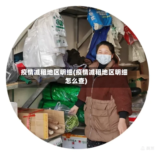 疫情减租地区明细(疫情减租地区明细怎么查)