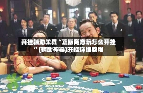 开挂辅助工具“正版随意玩怎么开挂”(辅助神器)开挂详细教程