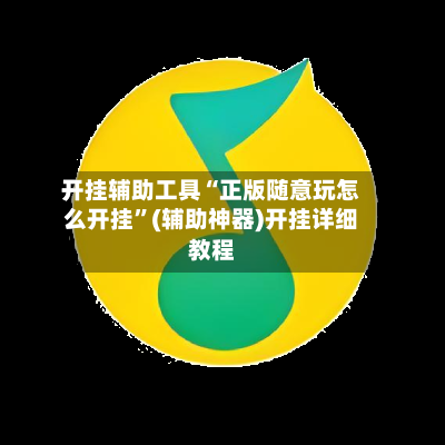 开挂辅助工具“正版随意玩怎么开挂”(辅助神器)开挂详细教程-第2张图片