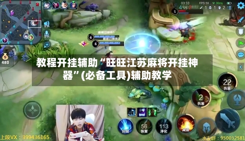 教程开挂辅助“旺旺江苏麻将开挂神器	”(必备工具)辅助教学-第2张图片