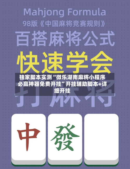 独家脚本实测“微乐湖南麻将小程序必赢神器免费开挂”开挂辅助脚本+详细开挂