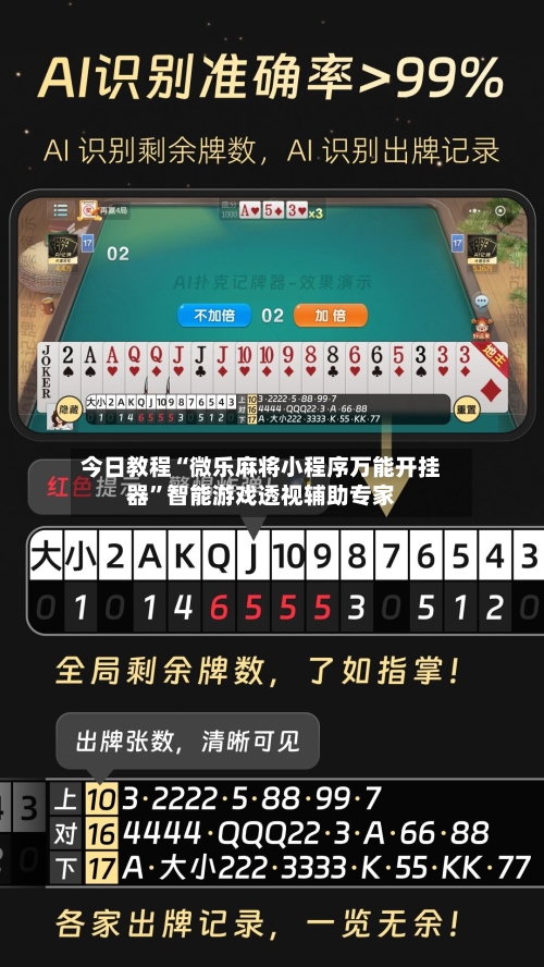 今日教程“微乐麻将小程序万能开挂器”智能游戏透视辅助专家