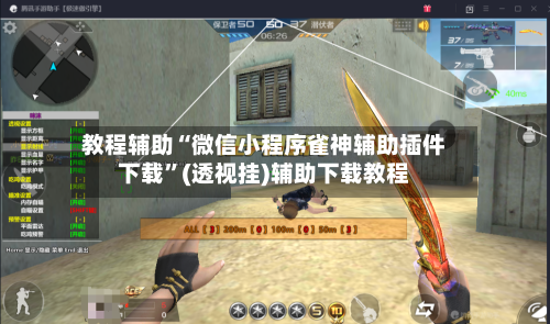 教程辅助“微信小程序雀神辅助插件下载	”(透视挂)辅助下载教程-第2张图片