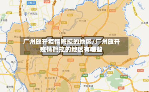 广州放开疫情管控的地区/广州放开疫情管控的地区有哪些